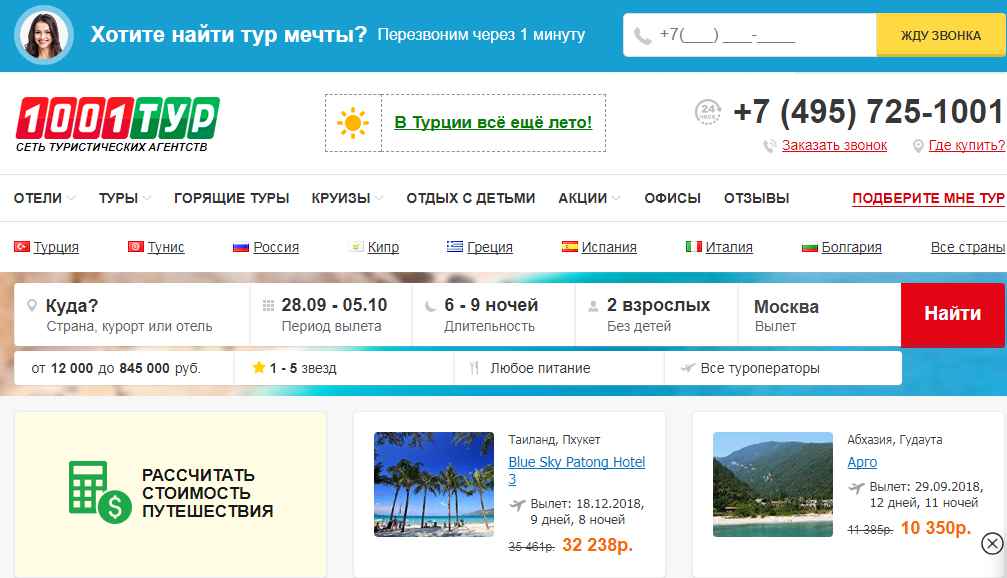Поиск по всем туроператорам из москвы. 1001 Тур. 1001 Тур горящие путевки. 1001 Тур акции.